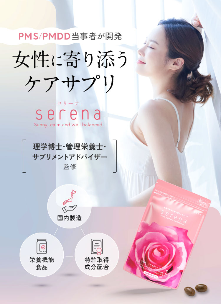 女性に寄り添うケアサプリserena-セリーナ-