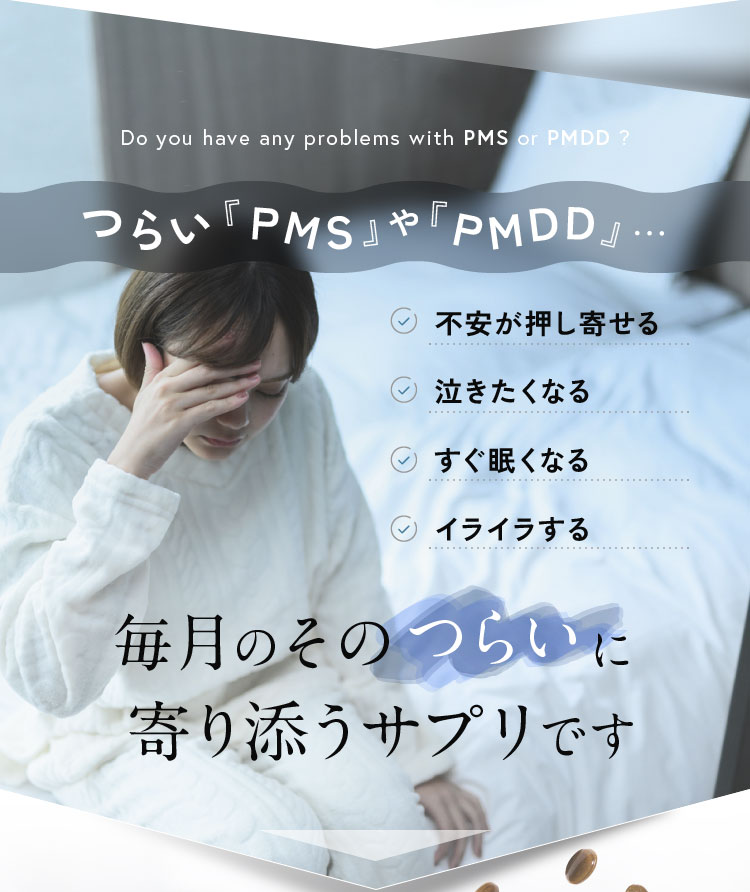 毎月のつらい『PMS』や『PMDD』に寄り添うサプリです