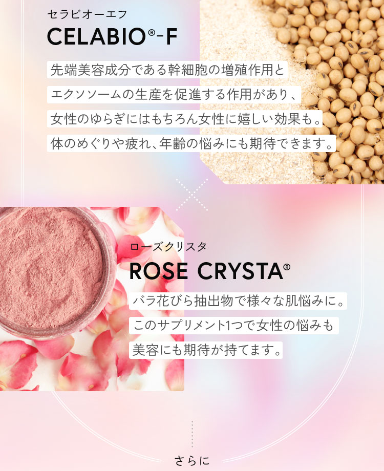 CELABIO-F-セラビオ－エフ-、ROSE CRYSTA-ローズクリスタ-