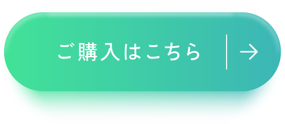 ご購入はこちら