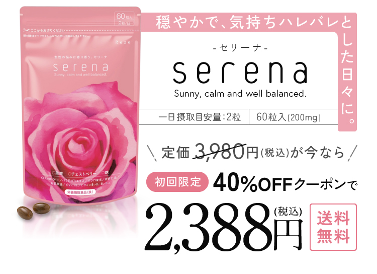 serena-セリーナ-初回限定40％OFFクーポンで2,388円（税込・送料無料）